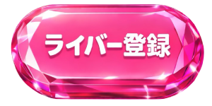 ライバー登録