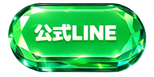 公式LINE