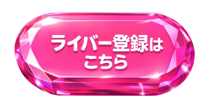 ライバー登録はこちら