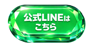 公式LINE